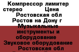 Компрессор-лимитер стерео  Alesis › Цена ­ 5 200 - Ростовская обл., Ростов-на-Дону г. Музыкальные инструменты и оборудование » Звуковое оборудование   . Ростовская обл.,Ростов-на-Дону г.